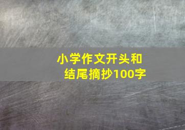 小学作文开头和结尾摘抄100字