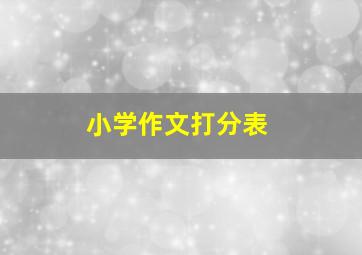 小学作文打分表