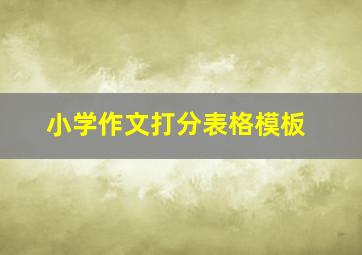 小学作文打分表格模板