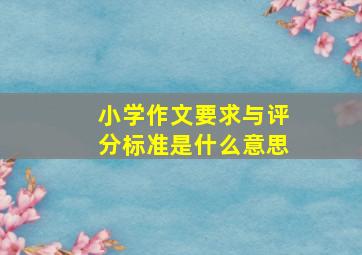 小学作文要求与评分标准是什么意思