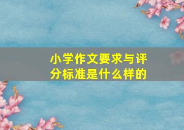 小学作文要求与评分标准是什么样的