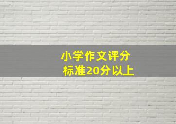 小学作文评分标准20分以上