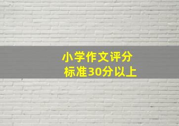 小学作文评分标准30分以上