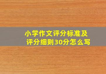 小学作文评分标准及评分细则30分怎么写