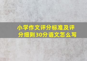 小学作文评分标准及评分细则30分语文怎么写