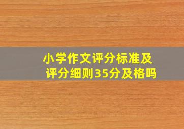 小学作文评分标准及评分细则35分及格吗