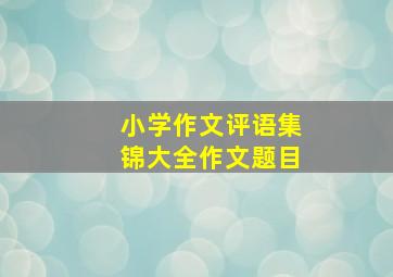 小学作文评语集锦大全作文题目