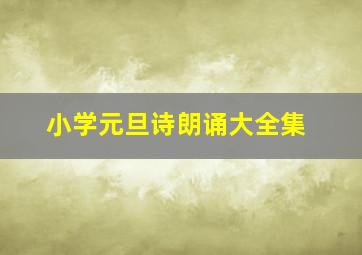 小学元旦诗朗诵大全集