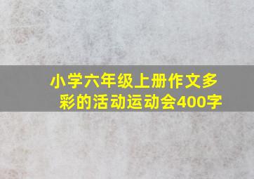 小学六年级上册作文多彩的活动运动会400字