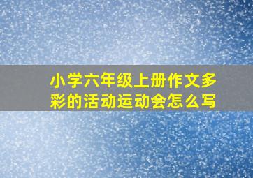 小学六年级上册作文多彩的活动运动会怎么写