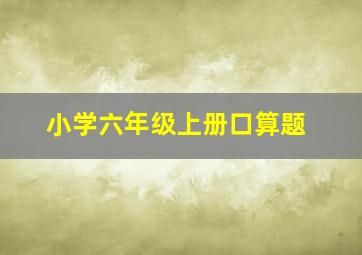 小学六年级上册口算题