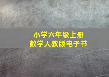 小学六年级上册数学人教版电子书