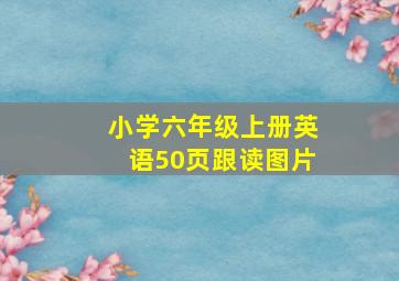 小学六年级上册英语50页跟读图片