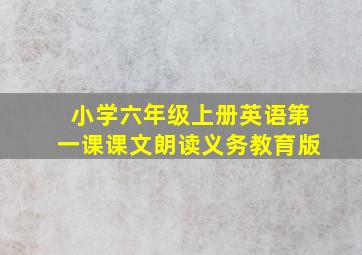 小学六年级上册英语第一课课文朗读义务教育版