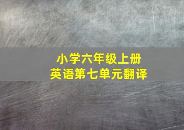 小学六年级上册英语第七单元翻译