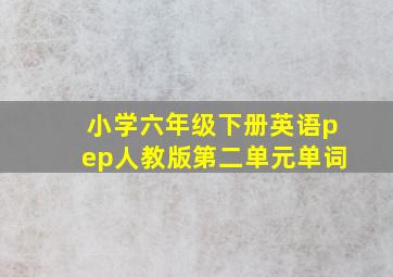 小学六年级下册英语pep人教版第二单元单词