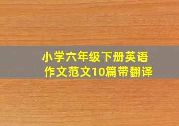 小学六年级下册英语作文范文10篇带翻译