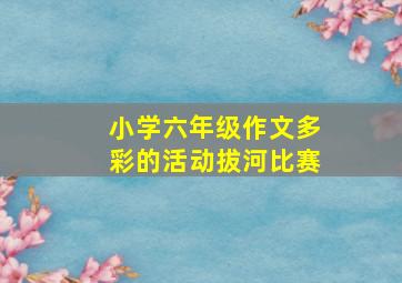 小学六年级作文多彩的活动拔河比赛