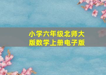 小学六年级北师大版数学上册电子版