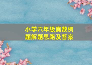 小学六年级奥数例题解题思路及答案