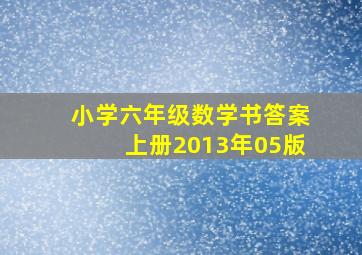 小学六年级数学书答案上册2013年05版