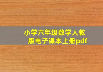 小学六年级数学人教版电子课本上册pdf