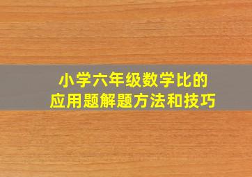 小学六年级数学比的应用题解题方法和技巧