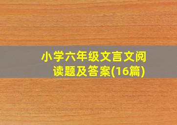 小学六年级文言文阅读题及答案(16篇)