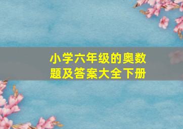 小学六年级的奥数题及答案大全下册