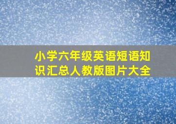 小学六年级英语短语知识汇总人教版图片大全