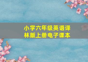 小学六年级英语译林版上册电子课本