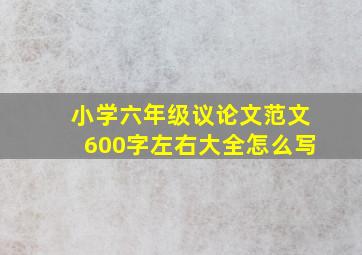 小学六年级议论文范文600字左右大全怎么写