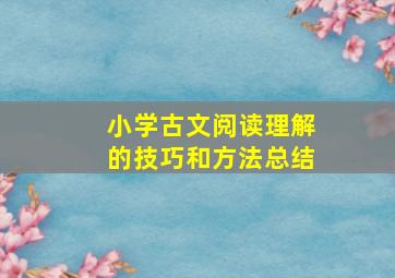 小学古文阅读理解的技巧和方法总结