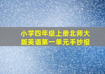 小学四年级上册北师大版英语第一单元手抄报