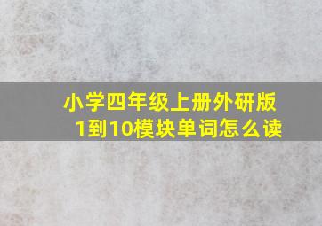 小学四年级上册外研版1到10模块单词怎么读