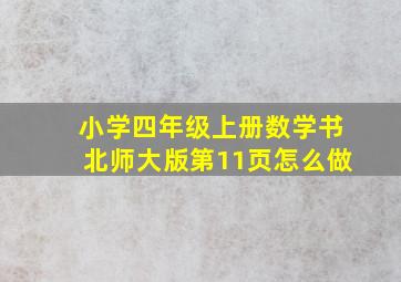 小学四年级上册数学书北师大版第11页怎么做