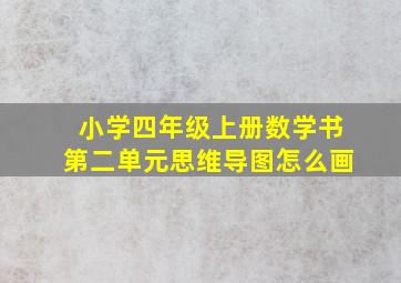 小学四年级上册数学书第二单元思维导图怎么画