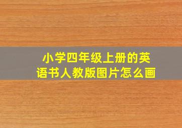 小学四年级上册的英语书人教版图片怎么画