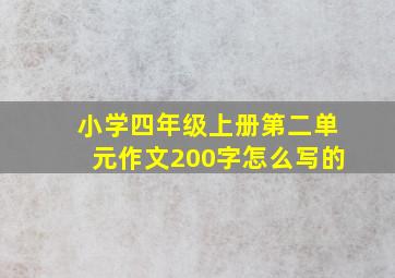 小学四年级上册第二单元作文200字怎么写的