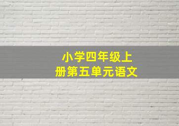 小学四年级上册第五单元语文