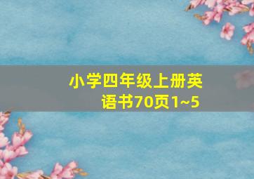 小学四年级上册英语书70页1~5