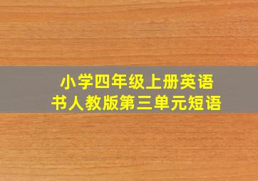 小学四年级上册英语书人教版第三单元短语