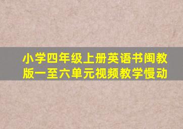 小学四年级上册英语书闽教版一至六单元视频教学慢动