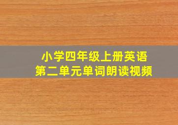 小学四年级上册英语第二单元单词朗读视频