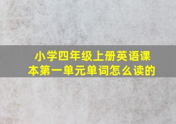 小学四年级上册英语课本第一单元单词怎么读的