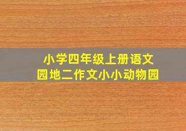 小学四年级上册语文园地二作文小小动物园