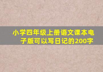 小学四年级上册语文课本电子版可以写日记的200字