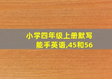 小学四年级上册默写能手英语,45和56