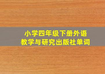 小学四年级下册外语教学与研究出版社单词