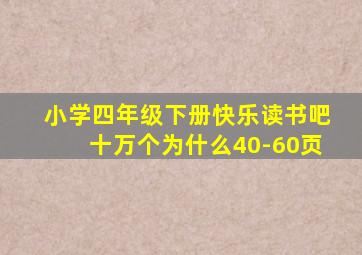 小学四年级下册快乐读书吧十万个为什么40-60页